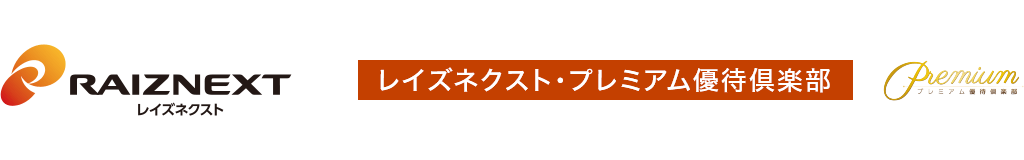 レイズネクスト・プレミアム優待倶楽部
