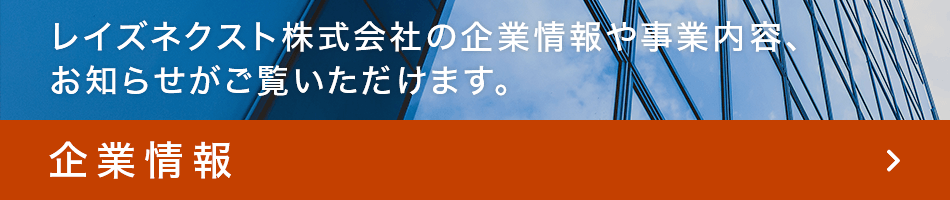 企業情報