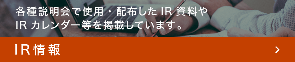 IR情報