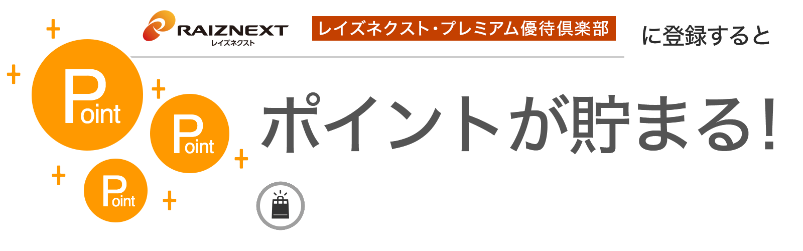 レイズネクスト・プレミアム優待倶楽部に入会するとポイントが貯まる