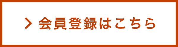 会員登録はこちら