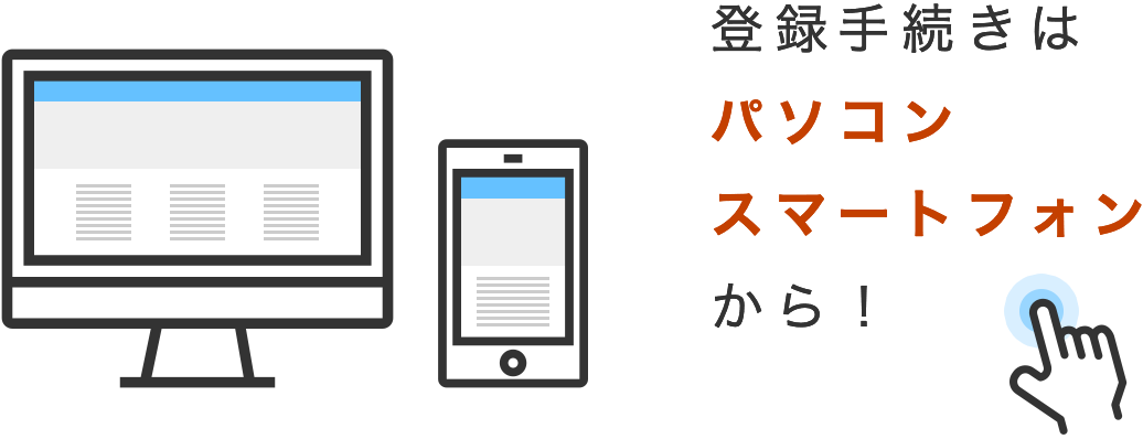 登録手続きはパソコン・スマートフォンから！